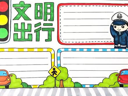 文明出行手抄报#手抄报