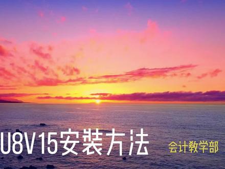 1月12日 用友U8V15安装步骤