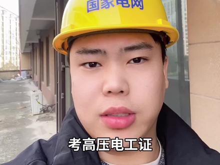 好高低压电工证有学历要求吗? #高压电工证#低压电工证#电工证报考#学历#报考条件