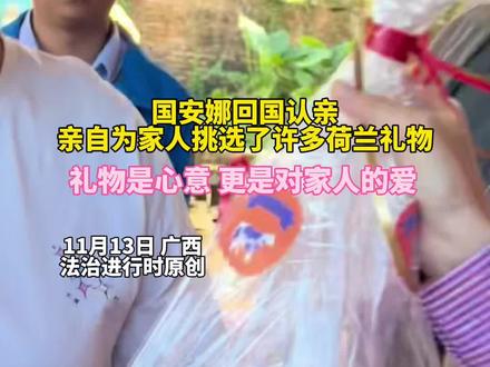 国安娜回国认亲
亲自为家人挑选了许多荷兰礼物,礼物是心意 更是对家人的爱。(栋 梁 尚)