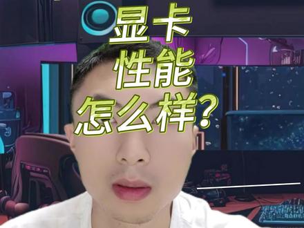 RX6900XT 显卡性能怎么样?#电脑 #电脑知识 #电脑配置 #干货分享