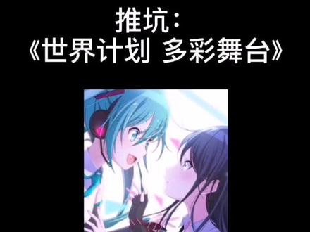 #vocaloid #音游 #projectsekai 推坑介绍!这游戏真的超好玩!!!快去下载!!