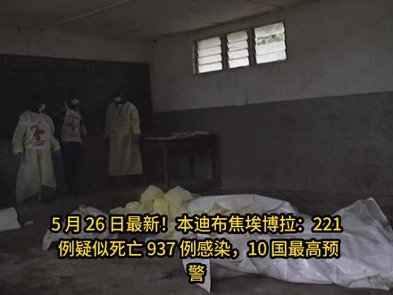 感染者出逃,世界杯暗藏巨大风险 5 月 26 日最新数据:埃博拉致 221 例疑似死亡、937 例感染,10 国拉响最高预警。
本迪布焦型毒株暂无疫苗与特效药,多地诊疗点遭冲击,疑似感染者外流。
世界杯临近,多国管控力度不一,潜伏期最长 21 天,症状酷似感冒,出行务必警惕!
#埃博拉疫情 #2026世界杯 #出行提醒