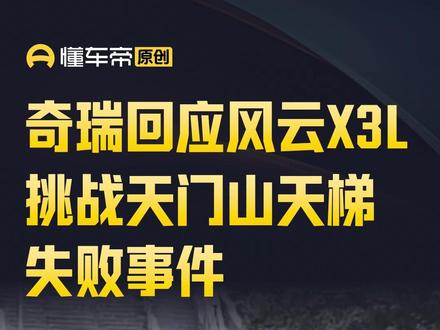 奇瑞回应风云X3L挑战天门山天梯失败事件 #今日快讯