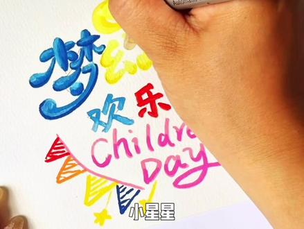 六一必学!超治愈丙烯马克笔手写字教程✨ #手工贺卡祝福 #手绘儿童节贺卡 #祝福卡片制作 #绘画过程 #绘画教程