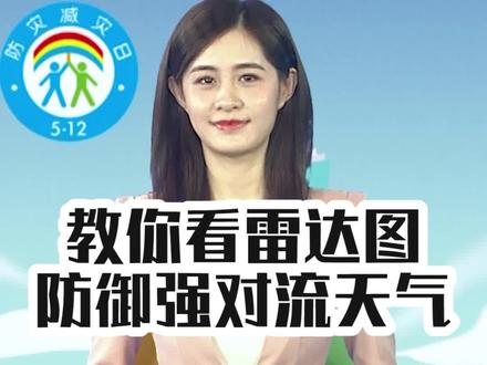 气象主播告诉你,通过看雷达图,可以判断强对流天气多久以后会到达哦~