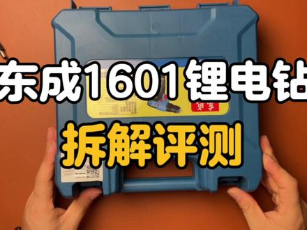 东成1601锂电钻怎么样?拆解评测#锂电钻 #锂电工具 #拆解