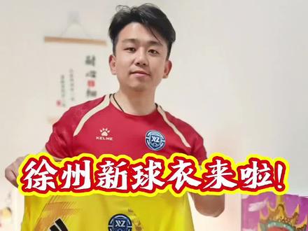徐州客场球迷版球衣来啦 徐州客场球迷版球衣,颜色很漂亮,黄袍加身,对于质量来说,颜色更吸引我,周六穿着去连云港,为苏北二兄弟加油#苏超球衣 #徐州#盐城#连云港