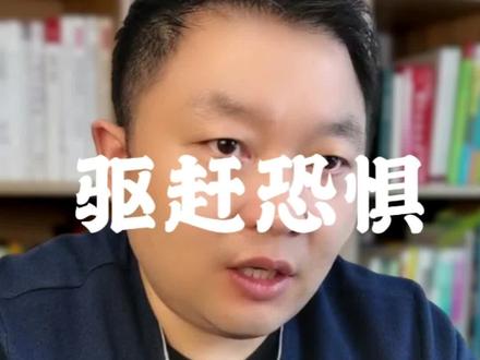 为什么孩子总说害怕?简单三招搞定孩子恐惧心理!#家庭教育 #父母必看系列 #亲子教育 #育儿#热门推荐