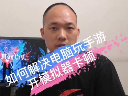 软件篇之电脑端玩手游开模拟器再也不卡顿
