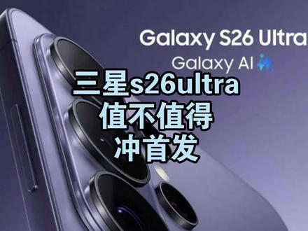 三星s26ultra下周发布!值得冲首发吗 三星s26ultra下周发布!值得冲首发吗
#三星s26ultra #数码科技 #三星手机 #手机 #科技下一站