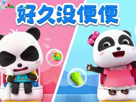 宝宝巴士儿歌—好久没便便