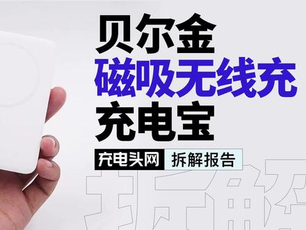 苹果官方配件合作商推出的磁吸无线充用料如何?拆解这款贝尔金产品看看!