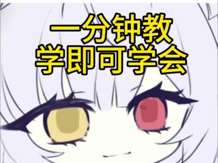 入来学眼睛 #绘画教程#眼睛画法#稿件展示