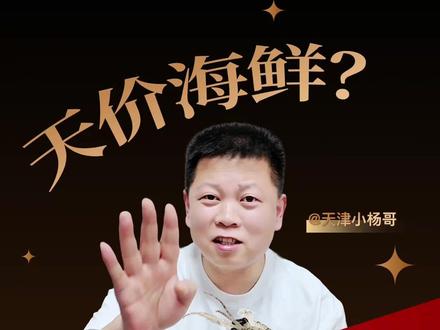 4只皮皮虾1035元,真是宰客吗? 大家第一反应肯定觉得太离谱了
但这事儿真不能只看“几只多少钱”
普通皮皮虾和大号濑尿虾,不是一个价格逻辑
你觉得这价格算贵,
还是商家没说清楚?
#天津海鲜 #天津美食 #皮皮虾 #濑尿虾 #海鲜供应链