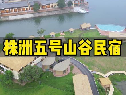这里被誉为“株洲的小巴厘岛” 暂别城市的喧嚣, 和我来一趟株洲五号山谷民宿,看日出日落,听风吹草动,尽享假日放松#旅行推荐官 #五号山谷 #周边游 #周末去哪玩 #株洲五号山谷