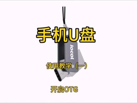 #OTG功能 #手机u盘 #彩乐电子iocol #iPhone苹果手机外接U盘 #手机OTG ,OTG功能怎么开启?手机OTG功能在哪里?教大家如何打开手机OTG功能?手机U盘插入手机不读盘怎么办?详细教程给大家讲解。也可以下方评论留言