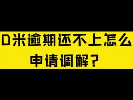 贷款逾期还不上怎么申请调解#律师咨询 #法律知识