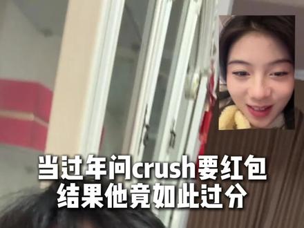 下次自觉点,别等我伸手要了 #crush #大学生 #寒假 #春节