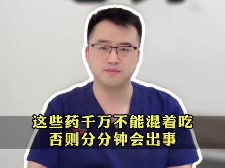这些药千万不能混着吃,否则分分钟会出事
#健康科普 #用药安全 #抖出健康知识宝藏#药物 #安全第一