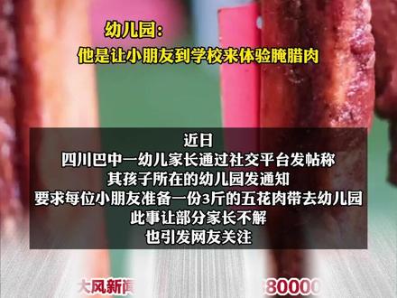 每个娃带3斤五花肉去幼儿园? 园方:误会 体验腊肉制作 #幼儿园 #五花肉