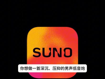 别瞎抽卡了!Suno数学代码锁死人声,召唤极品低音炮 #suno #ai音乐 #suno教程 #ai工具 #sunoai