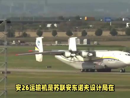 安26运输机:中国引进的第一种中型运输机
