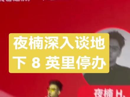 夜楠深入谈地下八英里停办内幕#地下八英里 #夜楠 #说唱巅峰
