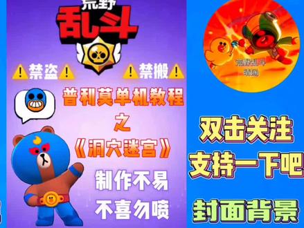 普利莫单机教程之《洞穴迷宫》#荒野乱斗 #普利莫 #教程 @DOU+小助手 @荒野乱斗BrawlStars