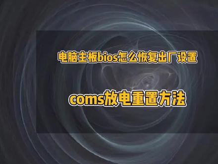 电脑主板bios怎么恢复出厂设置,电脑如何重置bios,cmos电池放电重置bios方法,短接cmos放电方法#电脑 #电脑小技巧 #电脑维修 #电脑知识