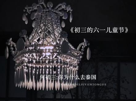 何初三:我是你先生,你所有的事都关我的事#初三的六一儿童节#何初三#夏六一@DOU+小助手