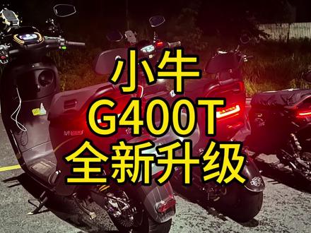 全新小牛G400T升级!