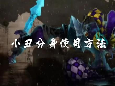 小丑分身使用方法,干货满满,#恶魔小丑