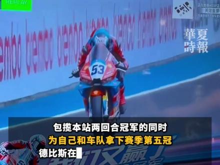 张雪机车,已“昙花五现”!张雪隔屏给德比斯“擦汗” 在北京时间17日晚结束的2026世界超级摩托车锦标赛(WSBK)捷克站WorldSSP组别第二回合正赛中,中国摩托车制造商“张雪机车”的法国车手瓦伦丁·德比斯继前一日首回合取胜后再次夺冠,包揽本站两回合冠军的同时,为自己和车队拿下赛季第五冠。
德比斯在车手积分榜上升到第二位,“张雪机车”继续排名制造商第三。对此,张雪回应:这个冠军拿得特别有意义,我们的总积分会大幅上涨,可以冲击年度总冠军了!
相较于16日首回合长时间领跑取胜,德比斯在第二回合遭遇了更为强劲的挑战。他与雅马哈车队土耳其车手恩居展开拉锯战,多次交替领先。最终,德比斯在最后一圈中后段完成关键超越并封死路线,率先冲线。恩居继首回合后再次获得亚军。“张雪机车”的另一名车手卡里卡苏洛以第10名完赛。#张雪隔屏给德比斯擦汗 #张雪机车已昙花五现
#昙花五现