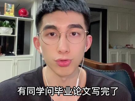 毕业论文写完了怎么提高通过率 1写作猫校队论文 2免费初稿查重3毕能降 降重 4根据学校要求查重 #降重 #查重 #博士生 #毕业论文