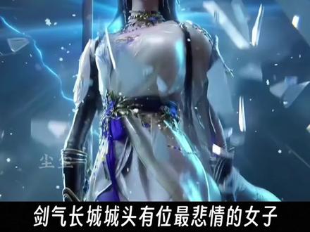 女子剑仙周澄,她为什么从不出城杀妖,就只是死死守在一架剑气长城城头的秋千周围?#剑来 #剑来动画 #周澄 #陆芝 #剑气长城