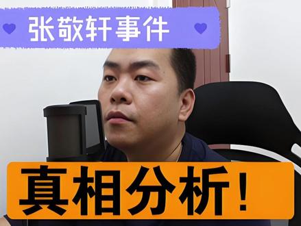 张敬轩事件 真相分析!