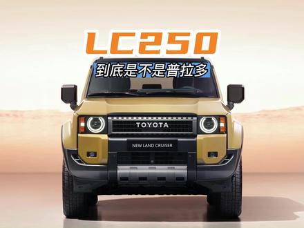 LC250到底是不是普拉多?为什么有的地方叫它兰德酷路泽呢?这段视频理解就能理解通透!#硬派越野 #全dou是靓车 #带你懂车 #抖音汽车 #2024普拉多