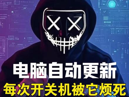 电脑自动更新怎么彻底关闭? 总是被自动更新烦的不行,教你一招,彻底解决#电脑小技巧 #程序员大Ning #电脑知识 #关闭Windows更新 #自动更新