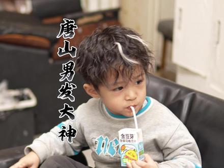 三岁男宝想要的帅气发型也能轻松拿捏#适合男童的清爽发型怎么剪#唐山男发大神梦帅#唐山男士理发#男士造型