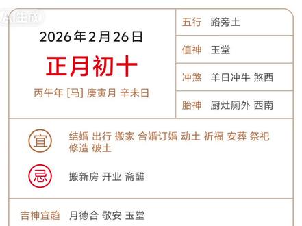 26.2.26 农历正月初十
