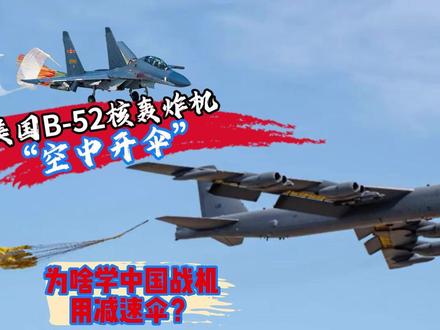 现场:美国B-52核轰炸机“空中开伞”,为啥学中国用减速伞 #上热门 #热点 #热门 #军事科技 #科普