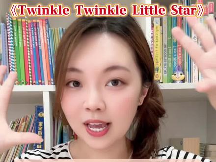 孩子们都会唱的经典英文儿歌《Twinkle Twinkle Little Star》🎤《小星星》英文版🌟零基础英语启蒙必听~#英文启蒙儿歌 #幼儿英语启蒙 #英语儿歌 #英语儿歌启蒙 #英文儿歌