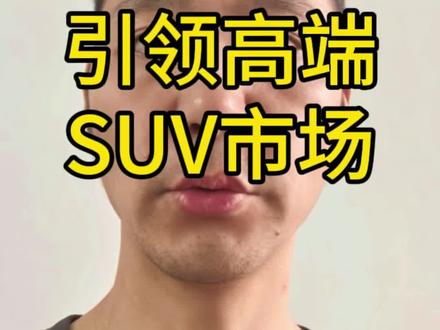 全新问界M9再次引领豪华SUV#问界 #问界M9 #华为 #乾崑智驾 #新能源汽车