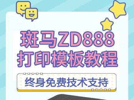 斑马zd888t各行业都标签是如何打印出来哒 怎么编辑 我们一起来看看吧#标签打印机 #不干胶标签