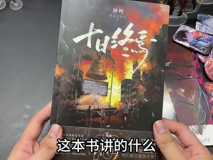 #小说 #十日终焉 这本书讲了什么!#实体书