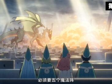尖帽子的魔法工坊
第五集