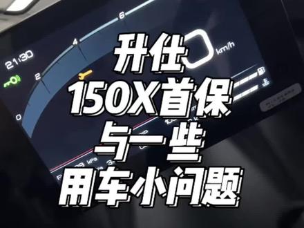 升仕150X首保与用车小问题#踏板摩托车#150X #首保