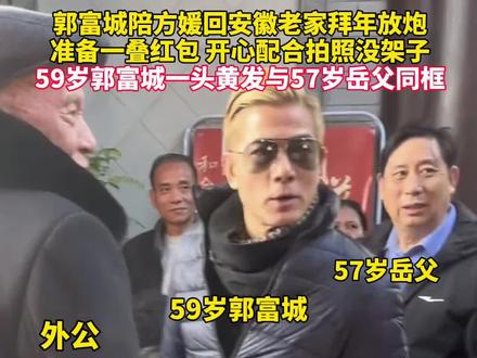 2月5日,不少网友晒郭富城陪老婆方媛回娘家拜年,手拿一叠红包,配合亲戚朋友拍照。 #郭富城