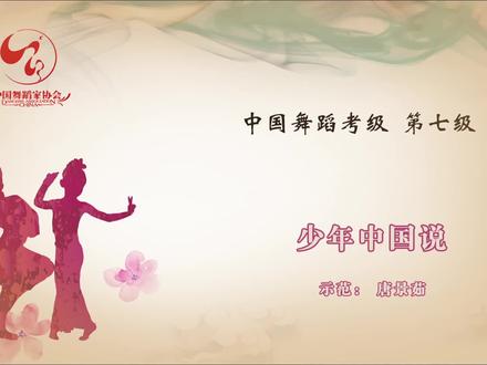 中国舞蹈家协会舞蹈考级教材第四版第七级第1节《少年中国说》